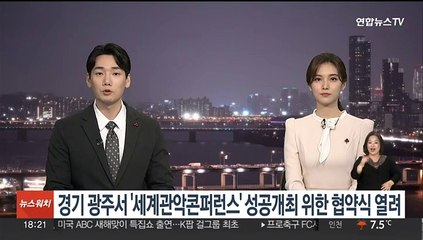 경기 광주서 '세계관악콘퍼런스' 성공개최위한 협약식 열려