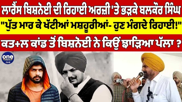 ਲਾਰੈਂਸ ਬਿਸ਼ਨੋਈ ਦੀ ਰਿਹਾਈ ਅਰਜ਼ੀ 'ਤੇ ਭੜਕੇ ਬਲਕੌਰ ਸਿੰਘ, ਪੁੱਤ ਮਾਰ ਕੇ ਖੱਟੀਆਂ ਮਸ਼ਹੂਰੀਆਂ |OneIndia Punjabi