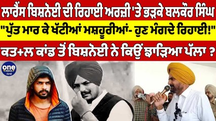 ਲਾਰੈਂਸ ਬਿਸ਼ਨੋਈ ਦੀ ਰਿਹਾਈ ਅਰਜ਼ੀ 'ਤੇ ਭੜਕੇ ਬਲਕੌਰ ਸਿੰਘ, "ਪੁੱਤ ਮਾਰ ਕੇ ਖੱਟੀਆਂ ਮਸ਼ਹੂਰੀਆਂ |OneIndia Punjabi