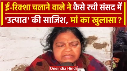 Parliament Security Breach: लोकसभा में हंगामा करने वाले Sagar की मां का दावा |वनइंडिया हिंदी #Shorts