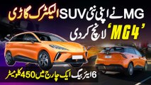 MG Pakistan Launch SUV Electric Car MG4 With 6 Airbag And Smart Key - 450 KM Travel On Single Charge