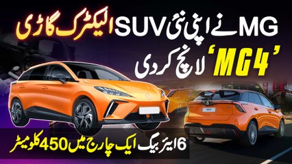 MG Pakistan Launch SUV Electric Car MG4 With 6 Airbag And Smart Key - 450 KM Travel On Single Charge