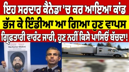 ਇਹ ਸਰਦਾਰ ਕੈਨੇਡਾ 'ਚ ਕਰ ਆਇਆ ਕਾਂਡ, ਭੱਜ ਕੇ ਇੰਡੀਆ ਆ ਗਿਆ ਹੁਣ ਵਾਪਸ, ਗ੍ਰਿਫ਼ਤਾਰੀ ਵਾਰੰਟ ਜਾਰੀ |OneIndia Punjabi