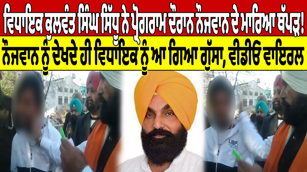 ਵਿਧਾਇਕ ਕੁਲਵੰਤ ਸਿੰਘ ਸਿੱਧੂ ਨੇ ਪ੍ਰੋਗਰਾਮ ਦੌਰਾਨ ਨੌਜਵਾਨ ਦੇ ਮਾਰਿਆ ਥੱਪੜ! ਵੀਡੀਓ ਵਾਇਰਲ |OneIndia Punjabi