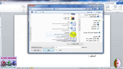 تعلم دمج المراسلات في برنامج الوورد باستخدام جدول في الاكسل║الدرس الخامس║Microsoft Word
