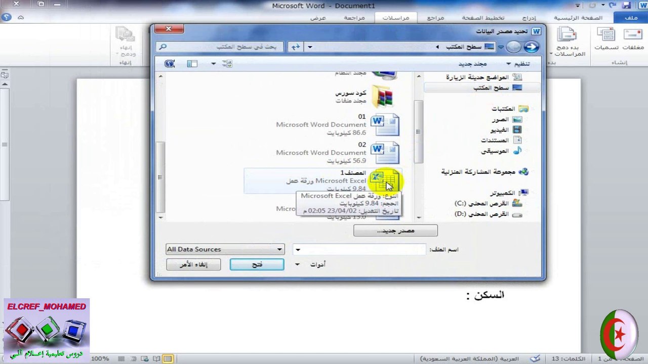 تعلم دمج المراسلات في برنامج الوورد باستخدام جدول في الاكسل║الدرس الخامس║Microsoft Word