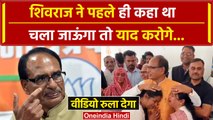 Mohan Yadav के MP New CM बनने के बाद Shivraj Singh Chouhan का Emotional Video वायरल | वनइंडिया हिंदी