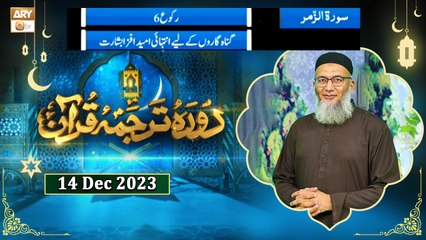 Daura e Tarjuma e Quran - Surah Az-Zumar - 14 Dec 2023 - ARY Qtv