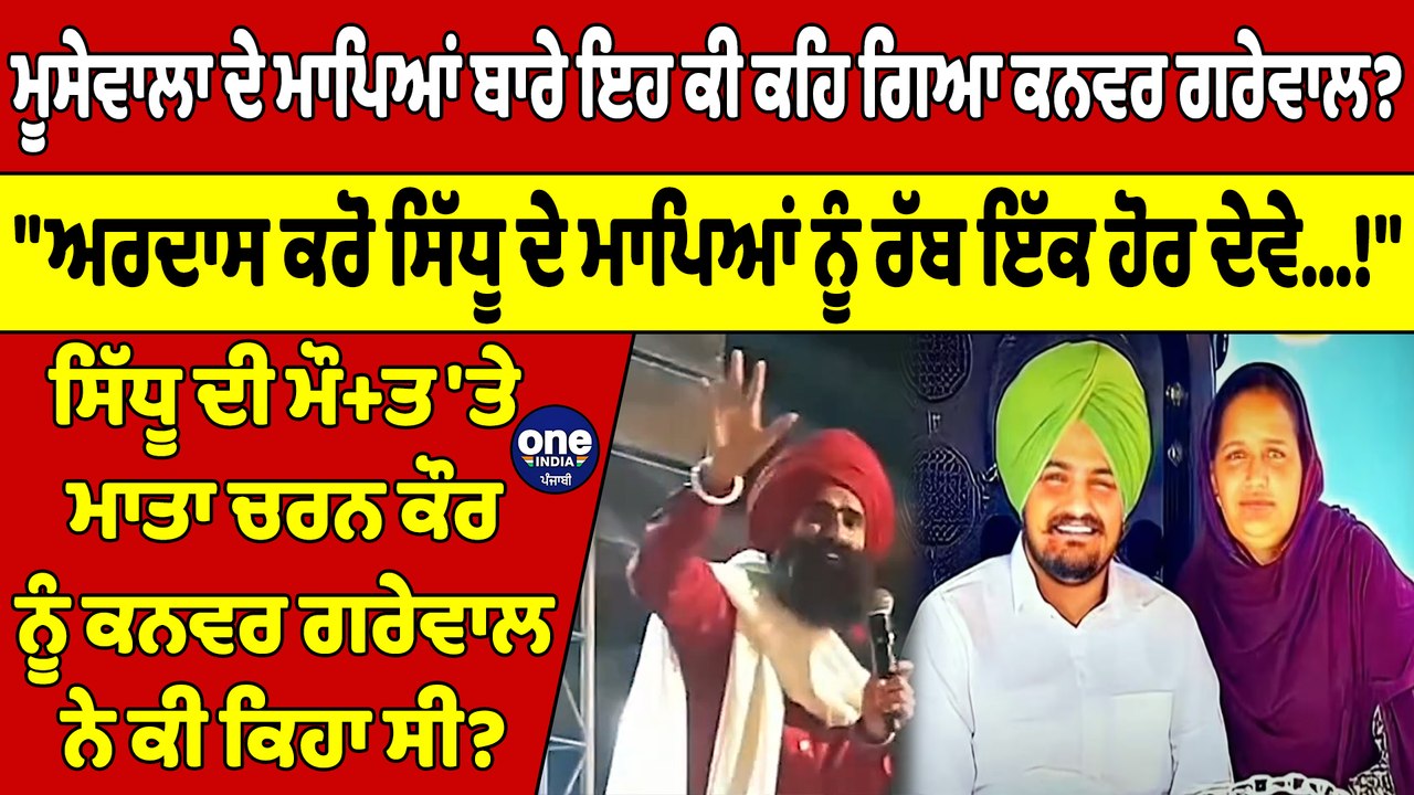 ਮੂਸੇਵਾਲਾ ਦੇ ਮਾਪਿਆਂ ਬਾਰੇ ਇਹ ਕੀ ਕਹਿ ਗਿਆ ਕਨਵਰ ਗਰੇਵਾਲ?"ਅਰਦਾਸ ਕਰੋ ਸਿੱਧੂ ਦੇ ਮਾਪਿਆਂ ਨੂੰ ਰੱਬ ਇੱਕ ਹੋਰ ਦੇਵੇ!"|