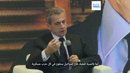 الرئيس الفرنسي السابق ساركوزي: إذا خسرت إسرائيل الحرب الإعلامية فمستقبلها سيكون مهددًا