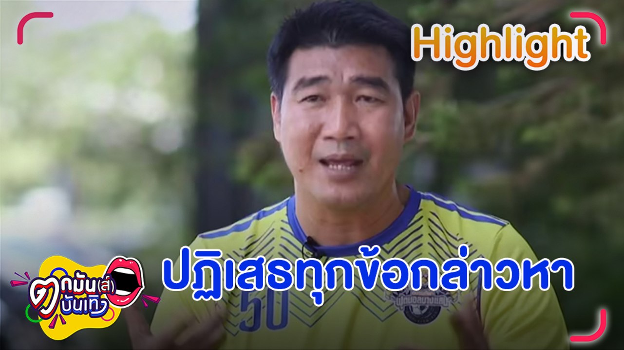 สมรักษ์ คำสิงห์ ยกมือไหว้ขอโทษ ปฏิเสธทุกข้อกล่าว | ตกมันส์บันเทิง 14 ธ.ค. 66