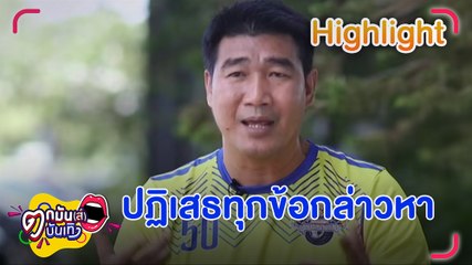 สมรักษ์ คำสิงห์ ยกมือไหว้ขอโทษ ปฏิเสธทุกข้อกล่าว | ตกมันส์บันเทิง 14 ธ.ค. 66