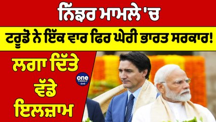 ਨਿੱਝਰ ਮਾਮਲੇ 'ਚ ਟਰੂਡੋ ਨੇ ਇੱਕ ਵਾਰ ਫਿਰ ਘੇਰੀ ਭਾਰਤ ਸਰਕਾਰ! ਲਗਾ ਦਿੱਤੇ ਵੱਡੇ ਇਲਜ਼ਾਮ |OneIndia Punjabi
