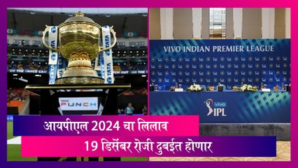 IPL Team: आयपीएल 2024 चा लिलाव 19 डिसेंबर रोजी दुबईत होणार