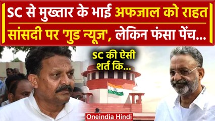 Supreme Court से Mukhtar Ansari के भाई Afzal Ansari के लिए Good News, फंसा एक पेंच | वनइंडिया हिंदी