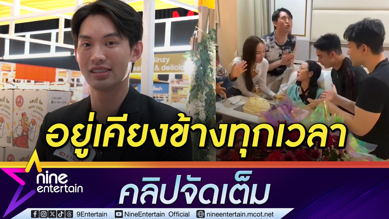 มะตูม-อั้ม เบิร์ธเดย์ หนิง ในโรงพยาบาล อวยพรให้เหมือนเกิดใหม่ (คลิปจัดเต็ม)