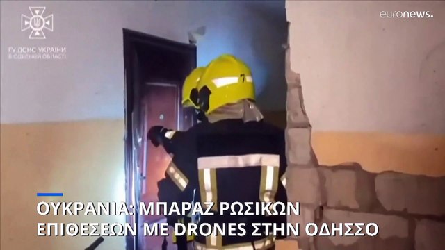 Ουκρανία: Μπαράζ ρωσικών επιθέσεων με UAVs στην Οδησσό