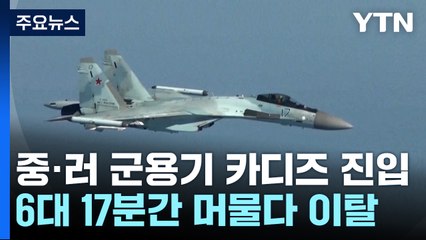 중·러 군용기 6대 카디즈 진입...동해서 연합훈련 한 듯 / YTN