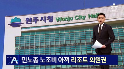 원주시 노조, 민노총 노조비 아껴 복지사업