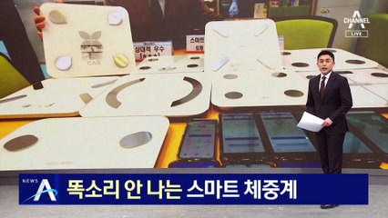 소비자원 “스마트 체중계, 9개 제품 중 4개는 부정확”