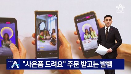 “사은품 드려요” 주문받고 발뺌한 라이브 커머스