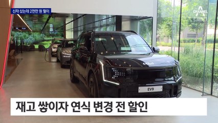 대형 전기차 최대 2천만 원 할인…소비자 반응 엇갈려