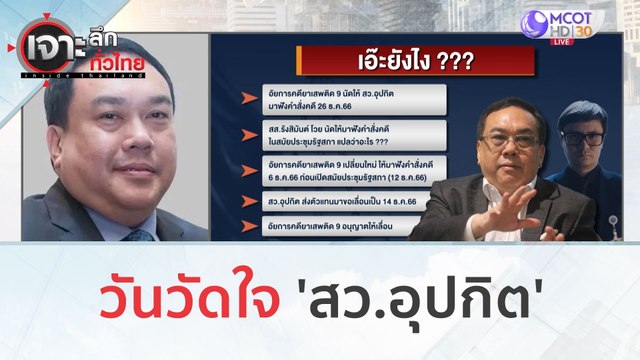 วันวัดใจ 'สว.อุปกิต'(14 ธ.ค.66) | เจาะลึกทั่วไทย