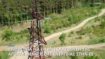 ΕΕ: Τι προβλέπει η συμφωνία για τη μεταρρύθμιση της αγοράς ηλεκτρικής ενέργειας
