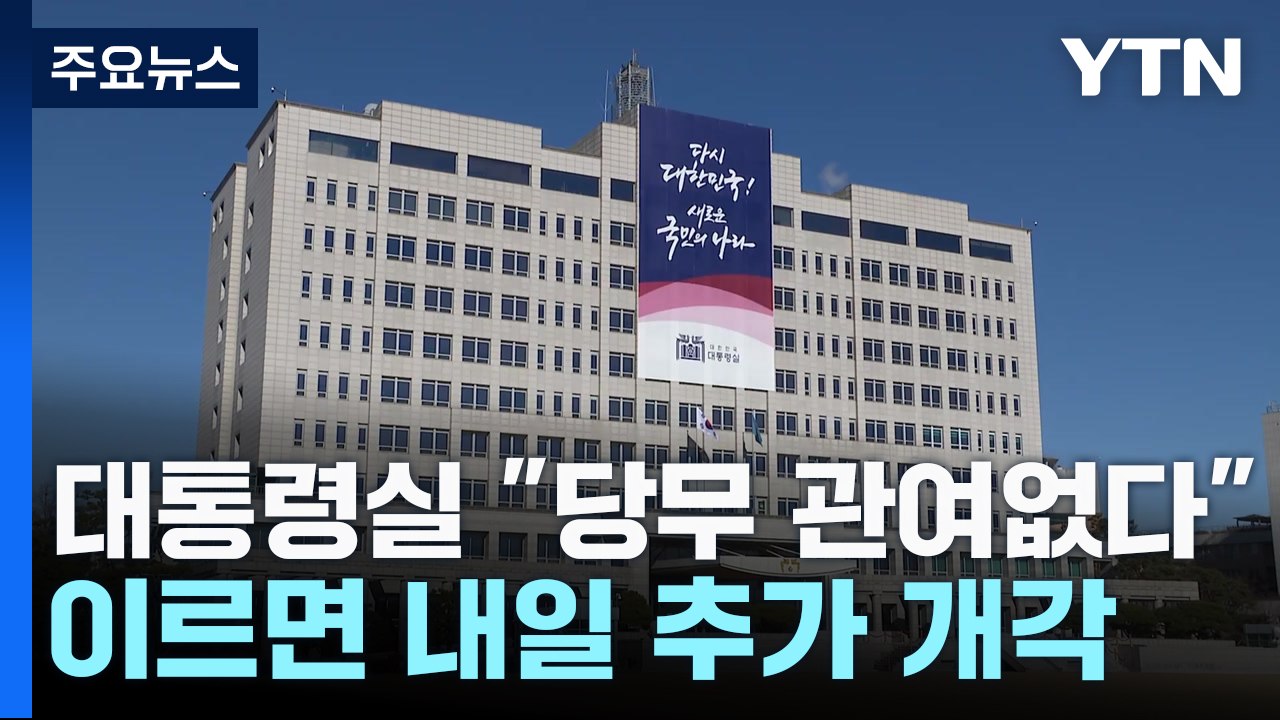 대통령실 "당무 관여는 없다"...이르면 내일 추가 개각 / YTN
