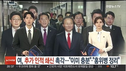 여, 추가 인적 쇄신 촉각…"이미 충분" "홍위병 정리"