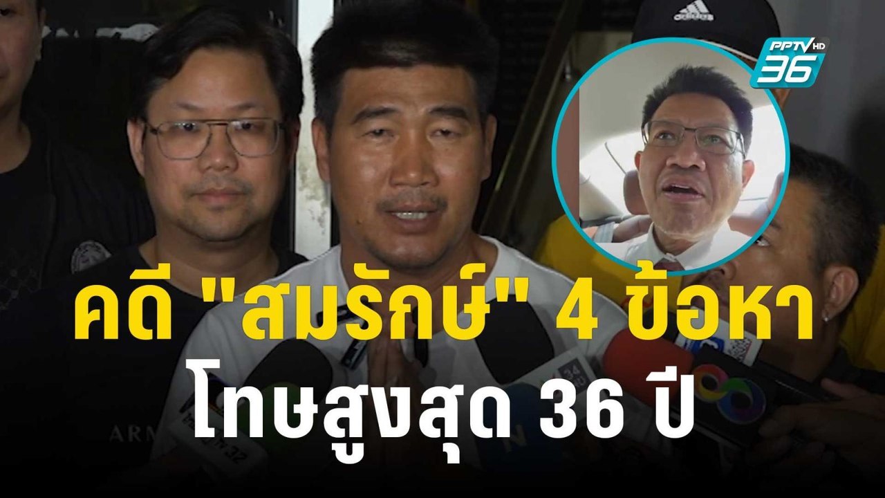 ทนายเดชา ชี้คดี "สมรักษ์" 4 ข้อหา โทษสูงสุด 36ปี | เข้มข่าวค่ำ | 14 ธ.ค. 66