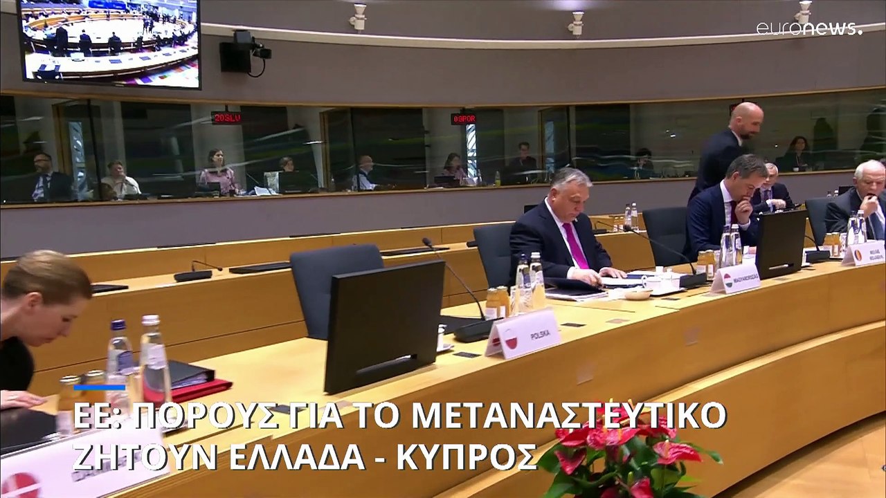 Σύνοδος Κορυφής ΕΕ: Αύξηση πόρων για το μεταναστευτικό διεκδικούν Ελλάδα και Κύπρος