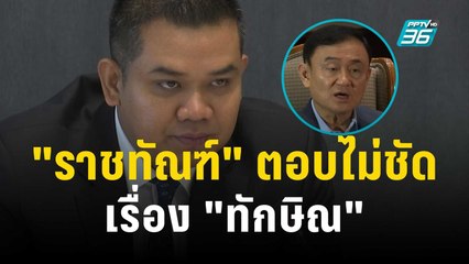 "ราชทัณฑ์"  ตอบไม่ชัด หลัง กมธ.ตำรวจให้ชี้แจงเรื่อง "ทักษิณ" | เข้มข่าวค่ำ | 14 ธ.ค. 66