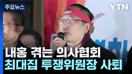 내홍 겪는 의사협회...의대 증원 투쟁 동력 약화하나? / YTN
