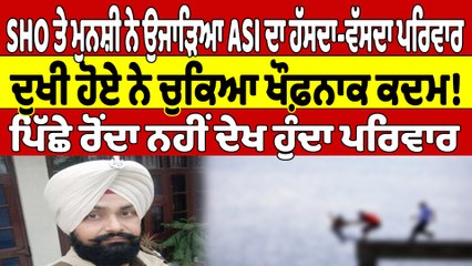 SHO ਤੇ ਮੁਨਸ਼ੀ ਨੇ ਉਜਾੜਿਆ ASI ਦਾ ਹੱਸਦਾ-ਵੱਸਦਾ ਪਰਿਵਾਰ, ਦੁਖੀ ਹੋਏ ਨੇ ਚੁਕਿਆ ਖੌਫ਼ਨਾਕ ਕਦਮ! |OneIndia Punjabi