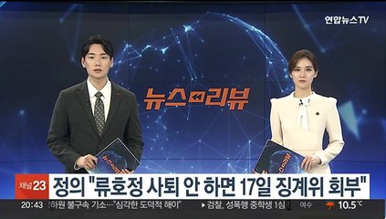 정의당 "류호정, 의원직 사퇴 안 하면 17일 징계위 회부"