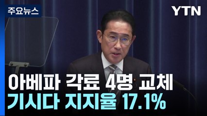 日 '아베파' 각료 4명 물갈이...기시다 지지율 17.1% '벼랑' / YTN