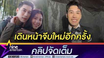 เคน ประกาศนับ 1 ลุยจีบ เอสเธอร์ อีกรอบ หลังตกตะกอนความคิด ชีวิตขาดเธอไม่ได้ (คลิปจัดเต็ม)
