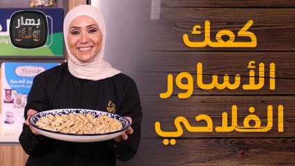 كعك الأساور الفلاحي بالزعتر على الأصول من الشيف امتياز الجيتاوي - بهار ونار