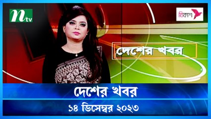 Desher khobor | 14 December 2023 | NTV Latest News Update