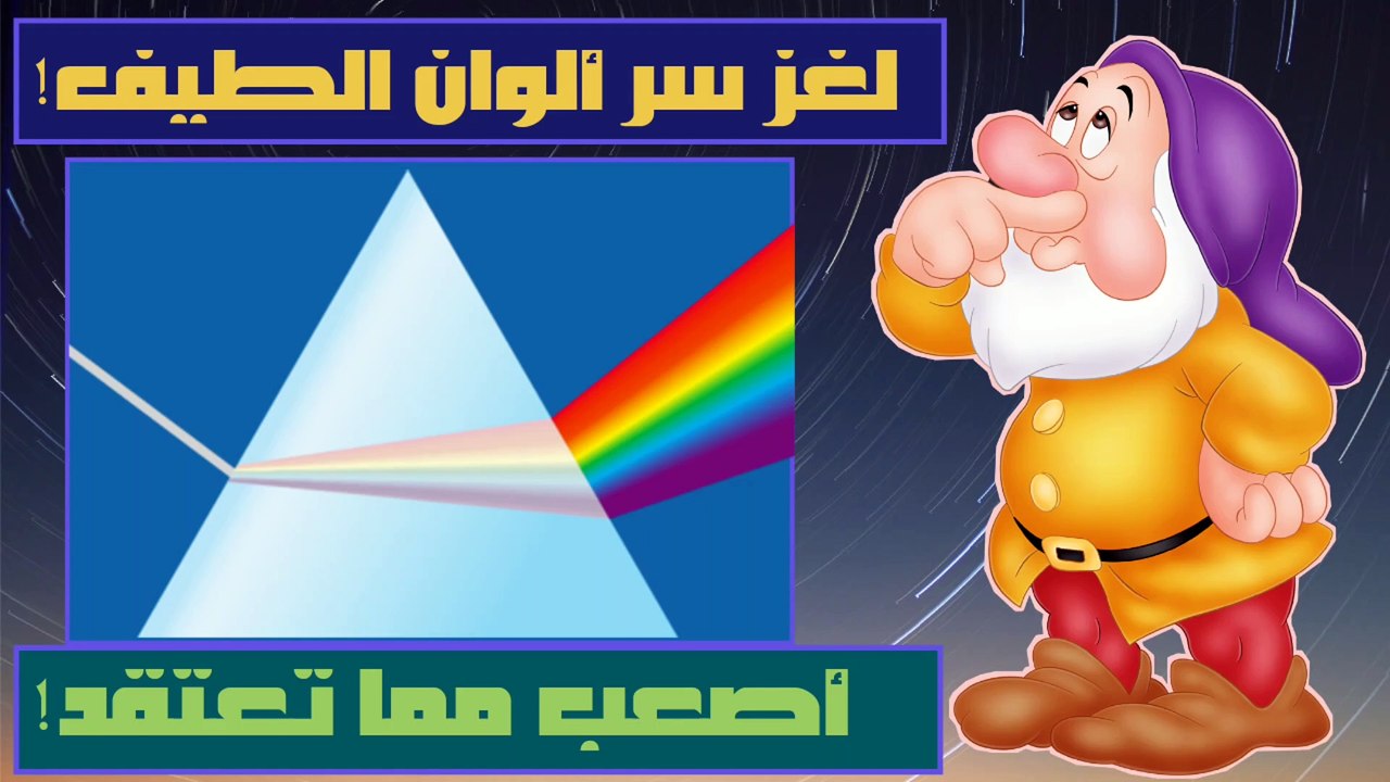 لغز سر ألوان الطيف هذا سوف يذهل عقلك!