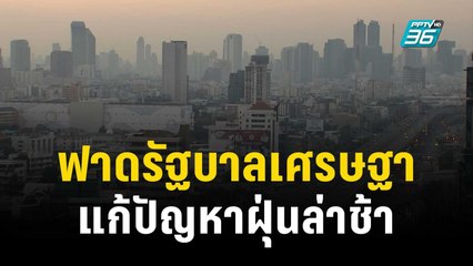 สส.ก้าวไกล ฟาด รบ.เศรษฐาแก้ปัญหาฝุ่นล่าช้า | เข้มข่าวค่ำ | 14 ธ.ค. 66