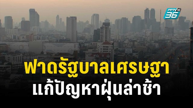 สส.ก้าวไกล ฟาด รบ.เศรษฐาแก้ปัญหาฝุ่นล่าช้า | เข้มข่าวค่ำ | 14 ธ.ค. 66
