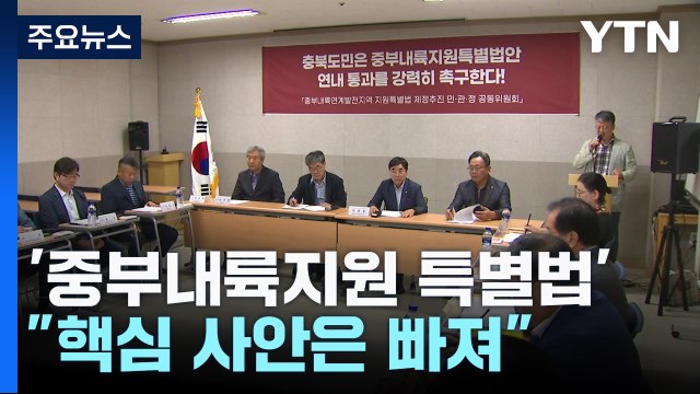 [충북] '중부내륙 특별법' 통과했지만... 빠진 핵심 사안 여전한 과제 / YTN
