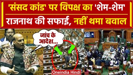 Parliament Security Breach: Rajnath Singh की सफाई, Lok Sabha में बवाल जारी | Congress |वनइंडियाहिंदी