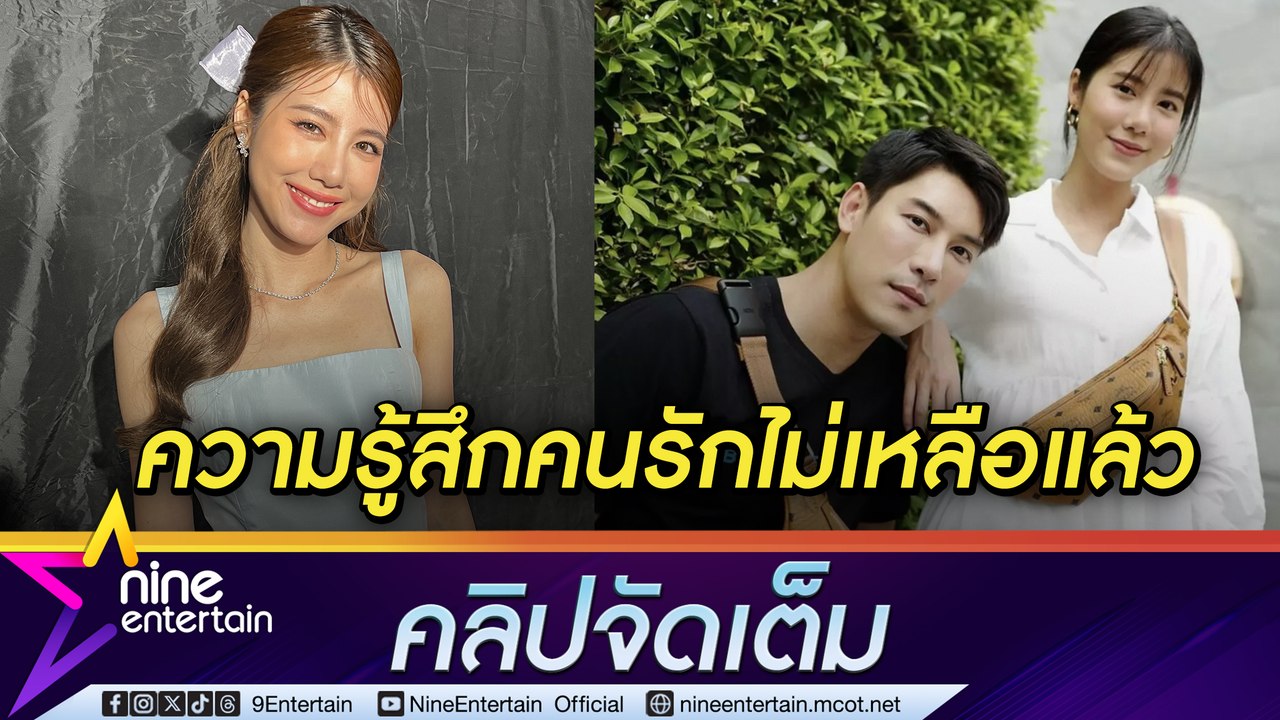 เอสเธอร์ รับ เจอปัญหาเดิม ๆ ไร้การแก้ไข ขอถอยความสัมพันธ์ เคน ภูภูมิ (คลิปจัดเต็ม)