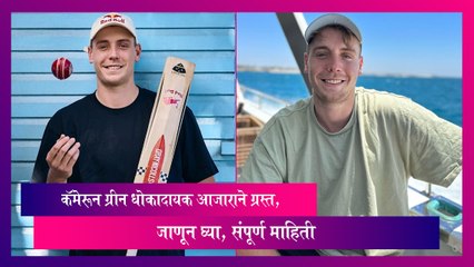 Cameron Green धोकादायक आजाराने ग्रस्त, जाणून घ्या, संपूर्ण माहिती