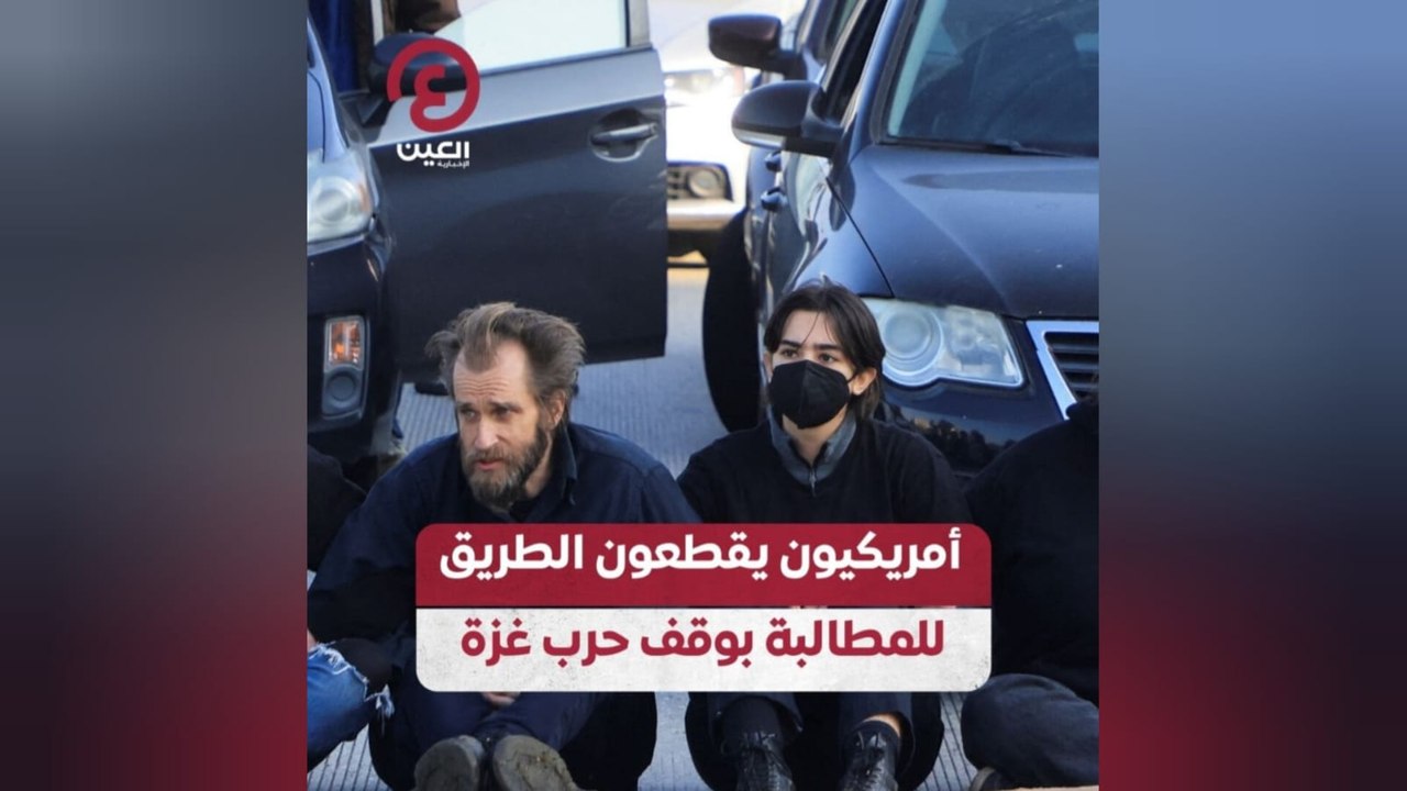 أمريكيون يقطعون الطريق للمطالبة بوقف حرب غزة