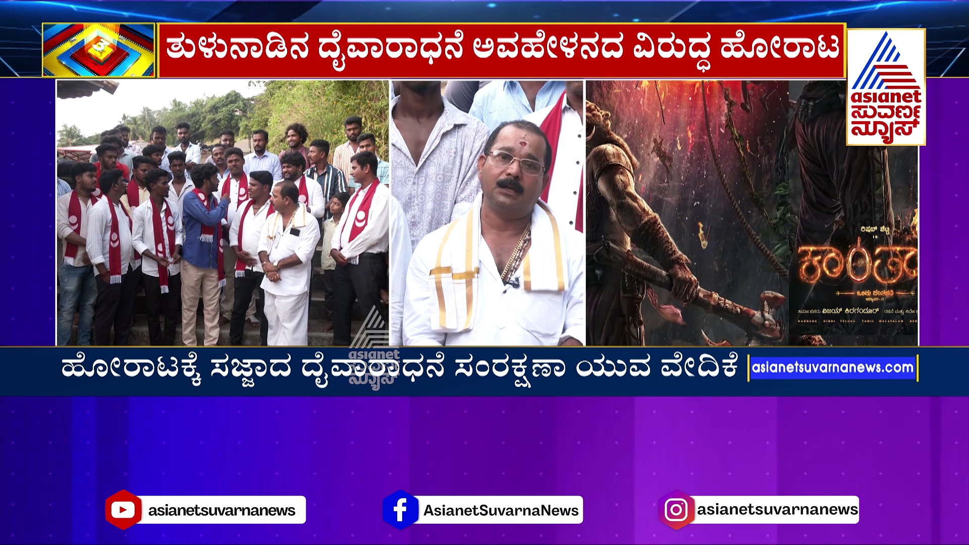 ದೈವಾರಾಧನೆ ಬಿಸ್ನೆಸ್‌: ಅಪಚಾರ, ಅವಹೇಳನ ವಿರುದ್ಧ ಹೋರಾಡಲು ಹೊಸ ಸಂಘಟನೆ ಅಸ್ತಿತ್ವಕ್ಕೆ!