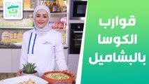 قوارب الكوسا بالبشاميل وام علي بشاي كرك من الشيف يارا عبيدات - صحتين وهنا